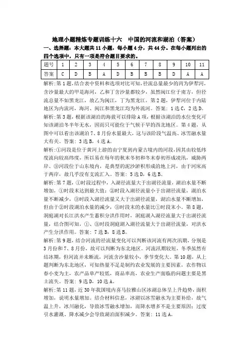 地理小题精炼专题训练十六  中国的河流和湖泊(答案)