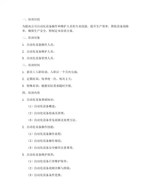 自动化培训方案计划书
