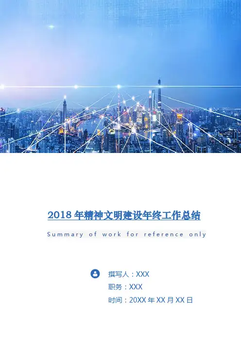 2018年精神文明建设年终工作总结