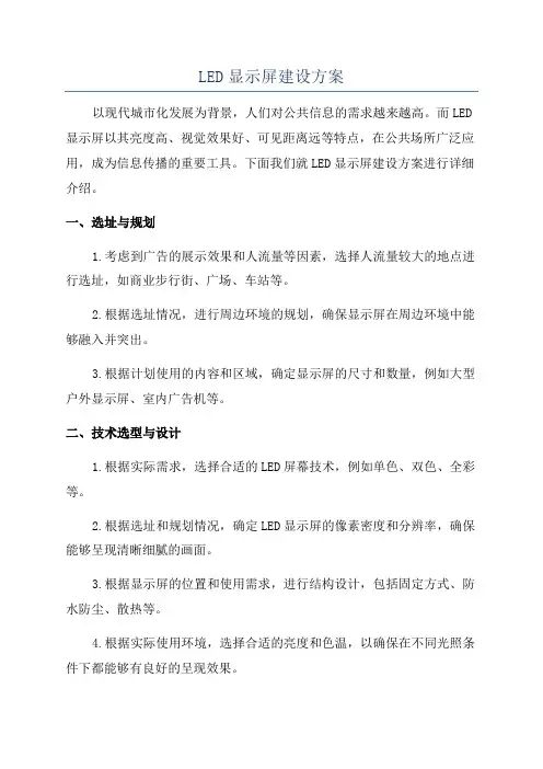 LED显示屏建设方案