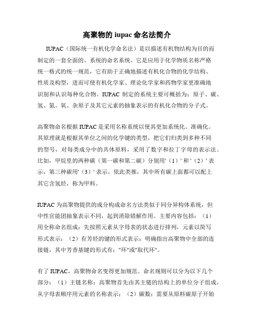 高聚物的iupac命名法简介