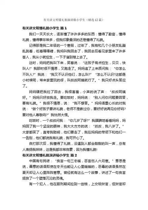 有关讲文明懂礼貌演讲稿小学生（精选12篇）