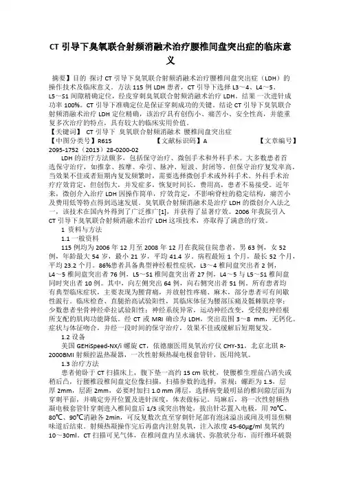 CT引导下臭氧联合射频消融术治疗腰椎间盘突出症的临床意义