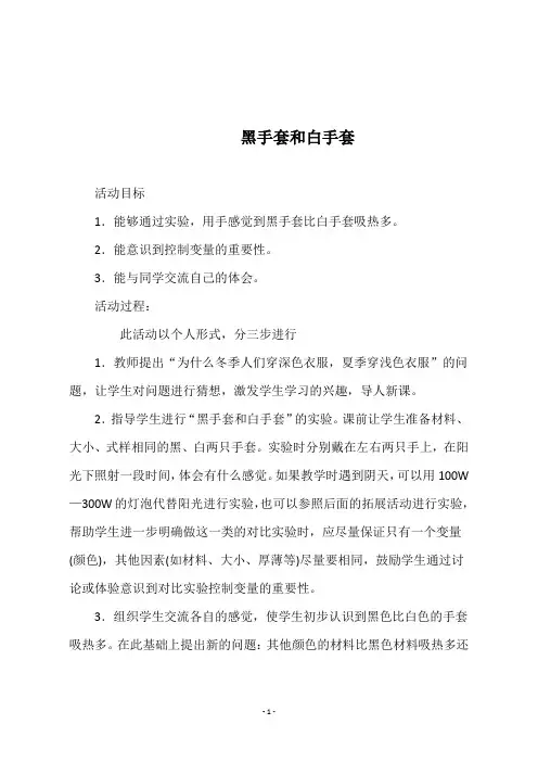 最新冀教版五年级科学上册《 黑手套和白手套》教学设计