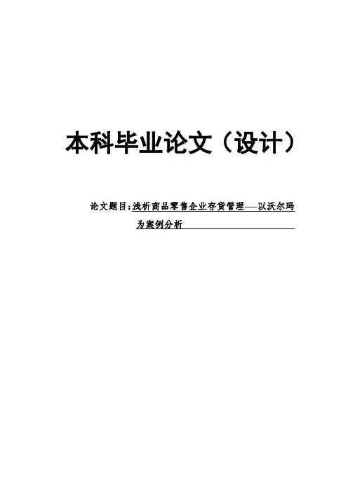 浅析商品零售企业存货管理——以沃尔玛毕业论文[管理资料]