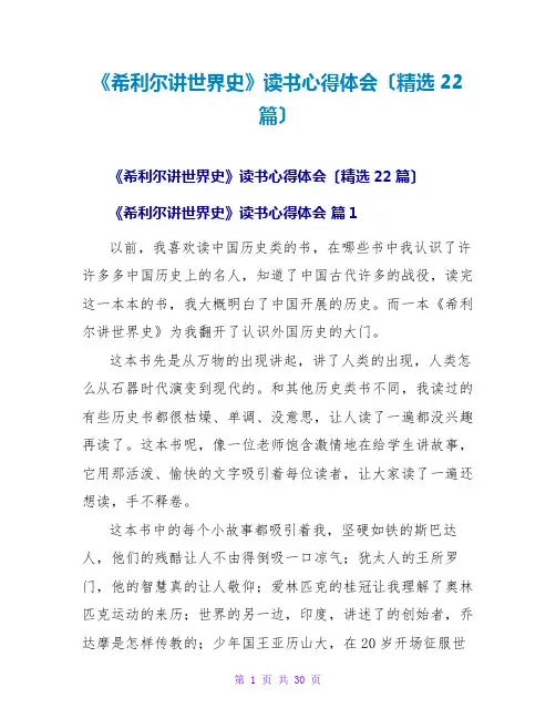 《希利尔讲世界史》读书心得体会(精选22篇)