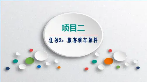 《铁路客运组织》：旅客乘车条件(修改版)