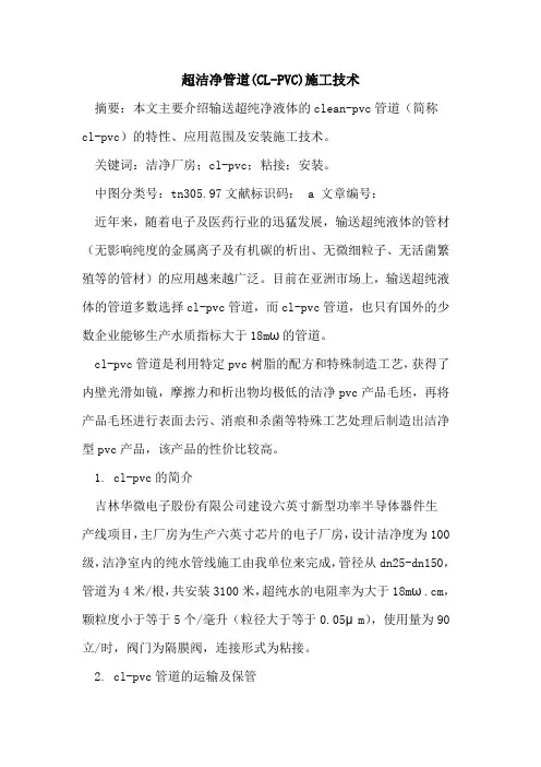 超洁净管道(CL-PVC)施工技术