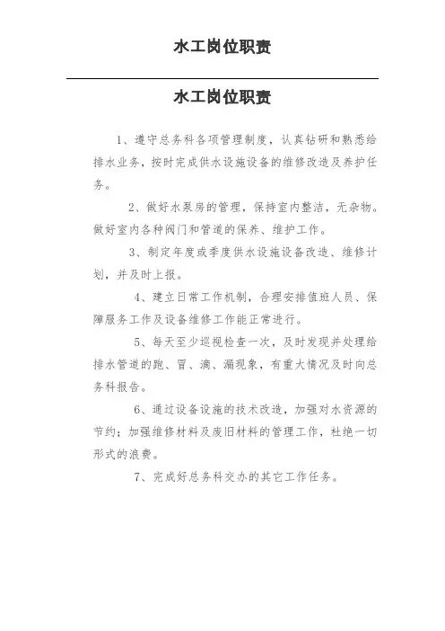 水工岗位职责