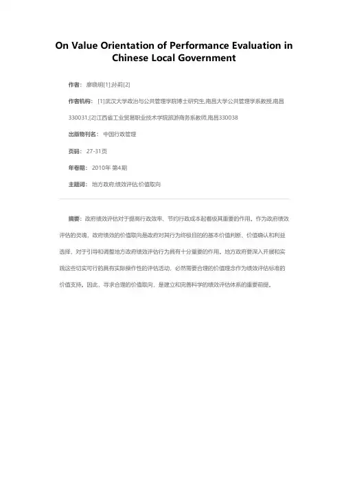 论我国地方政府绩效评估中的价值取向