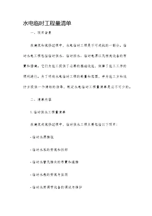 水电临时工程量清单