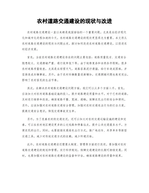 农村道路交通建设的现状与改进