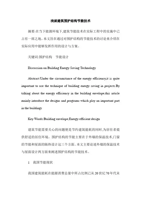 浅谈建筑围护结构节能技术