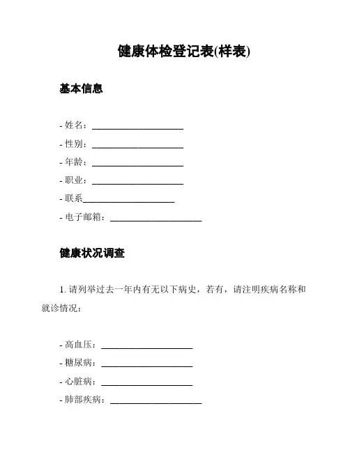 健康体检登记表(样表)
