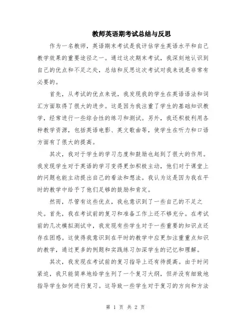 教师英语期考试总结与反思