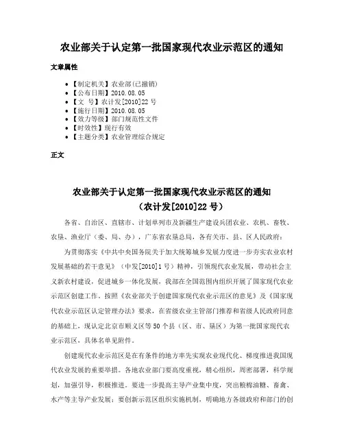 农业部关于认定第一批国家现代农业示范区的通知