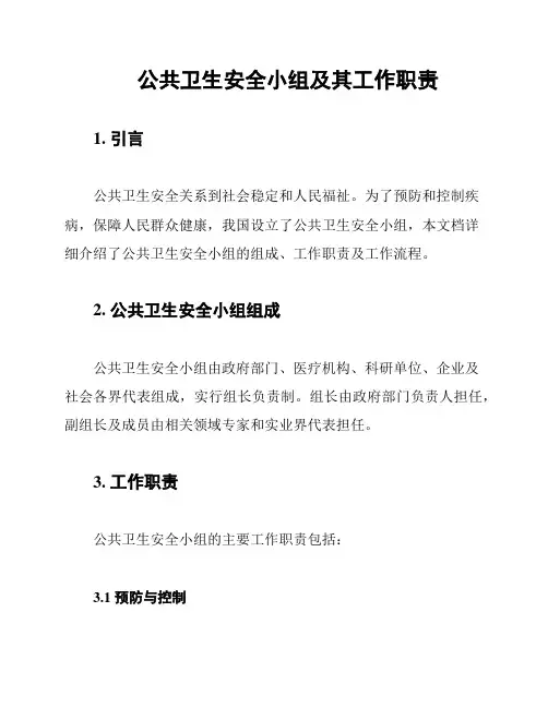 公共卫生安全小组及其工作职责