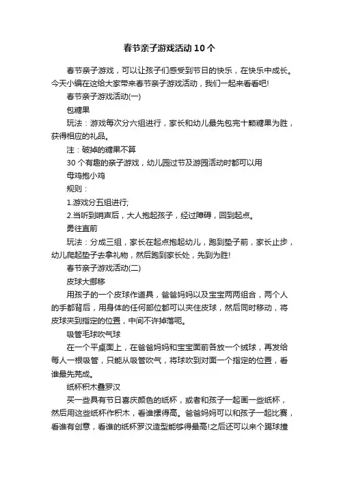 春节亲子游戏活动10个