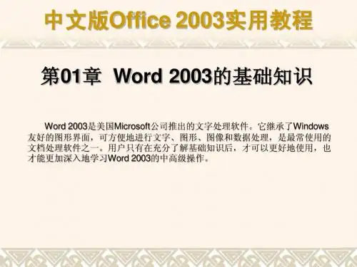 第01章  Word 2003的基础知识