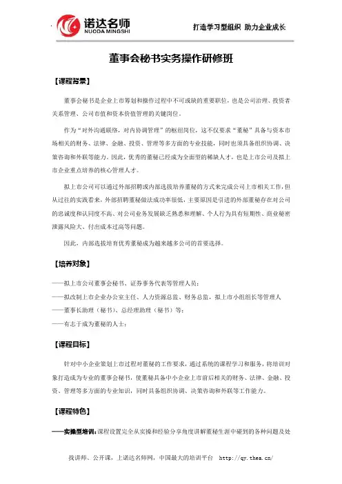 董事会秘书实务操作研修班董事会秘书实务操作研修班