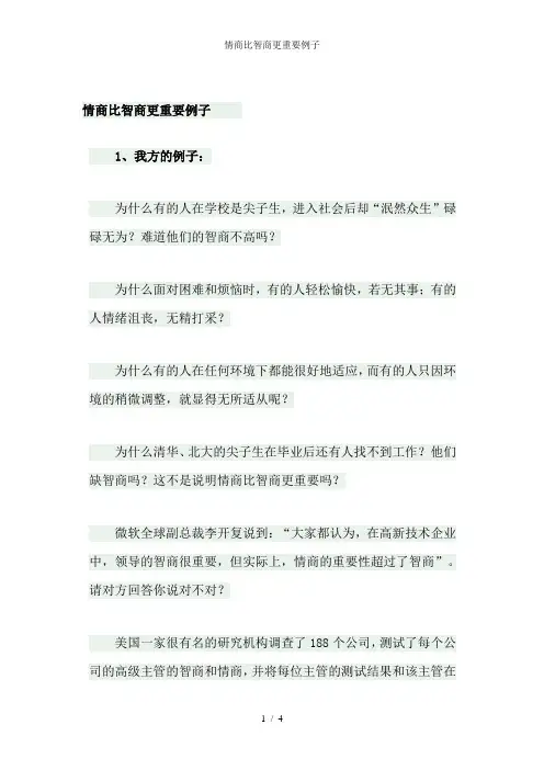 情商比智商更重要例子