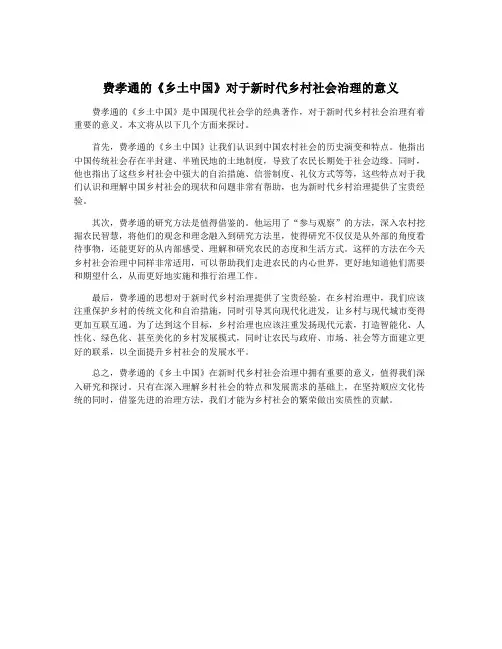 费孝通的《乡土中国》对于新时代乡村社会治理的意义