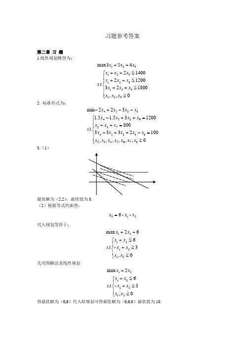 运筹学习题参考答案