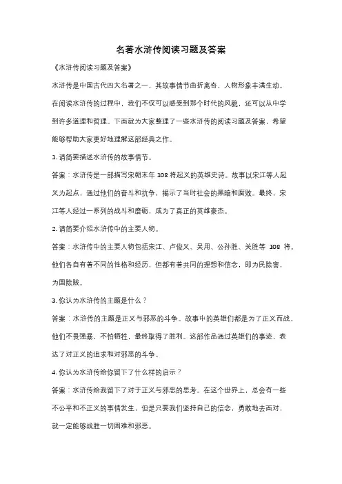 名著水浒传阅读习题及答案
