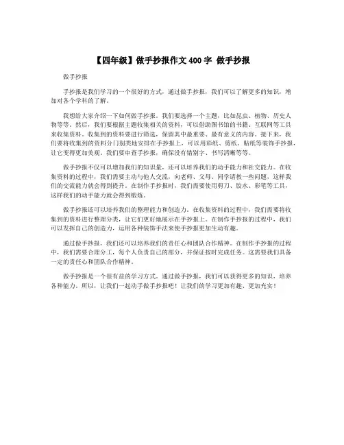【四年级】做手抄报作文400字 做手抄报