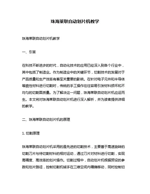 珠海莱联自动划片机教学