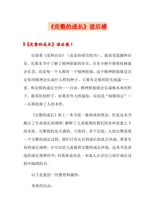 《完整的成长》读后感