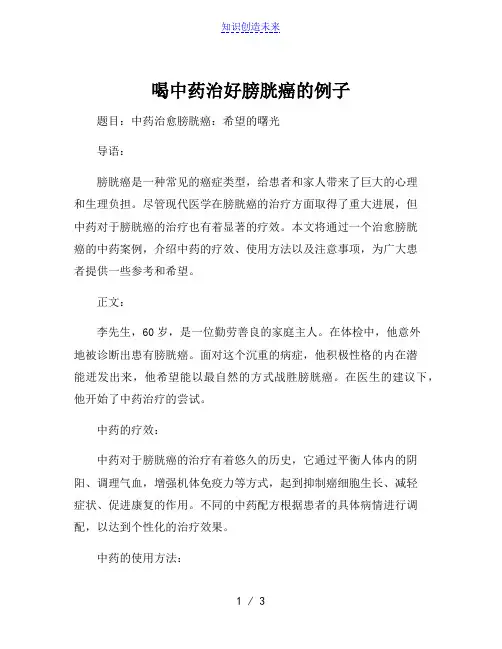 喝中药治好膀胱癌的例子