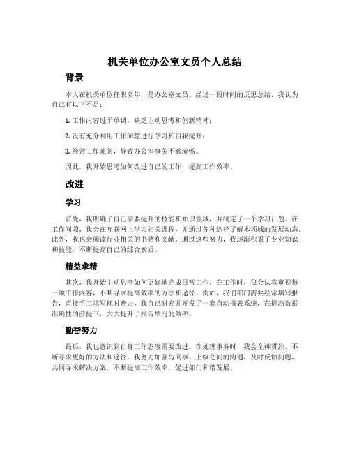 机关单位办公室文员个人总结