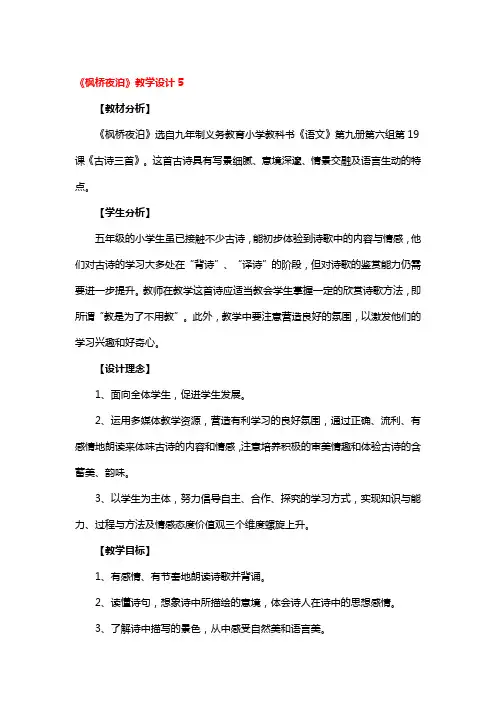 《枫桥夜泊》教学设计5篇