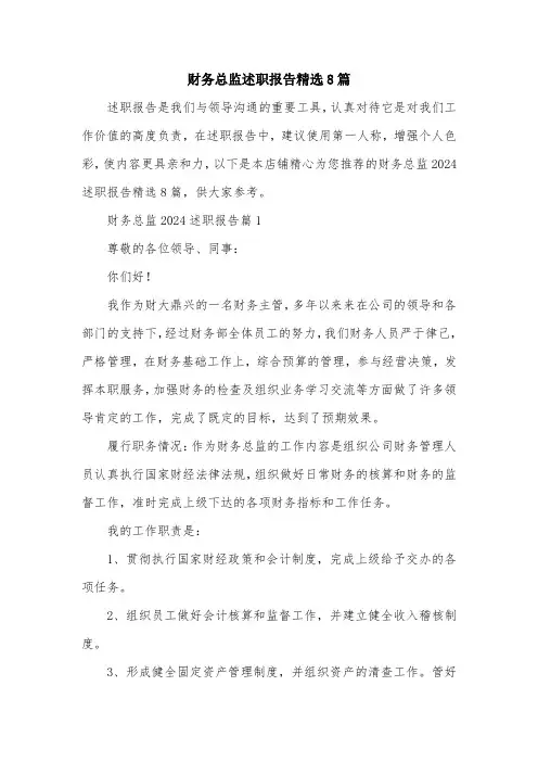 财务总监述职报告精选8篇