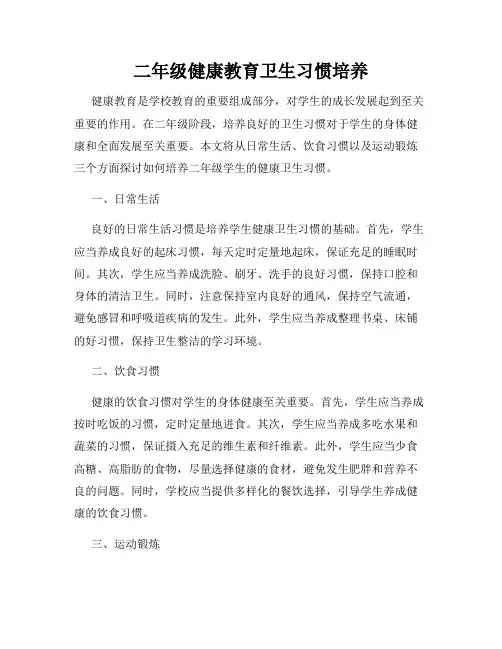 二年级健康教育卫生习惯培养