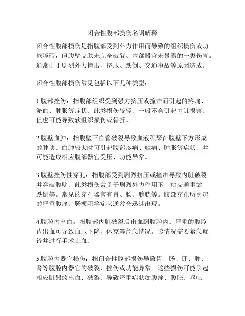 闭合性腹部损伤名词解释