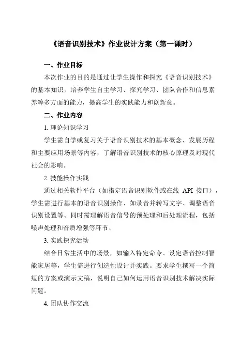 《第5课语音识别技术》作业设计方案-初中信息技术浙教版23八年级下册自编模拟