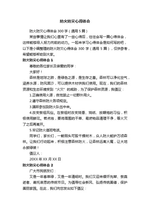 防火防灾心得体会300字（通用5篇）