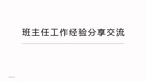 班主任工作经验分享交流PPT课件