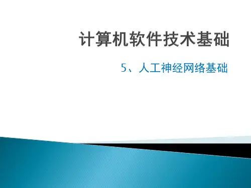 计算机软件技术基础-05+人工神经网络基础