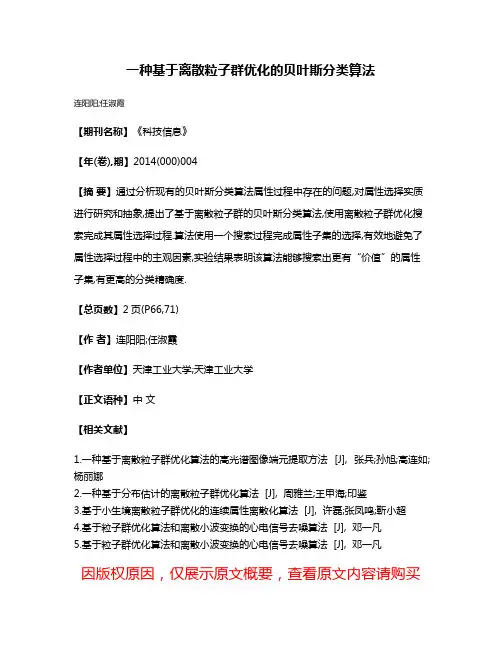 一种基于离散粒子群优化的贝叶斯分类算法