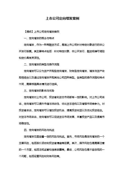 上市公司定向增发案例