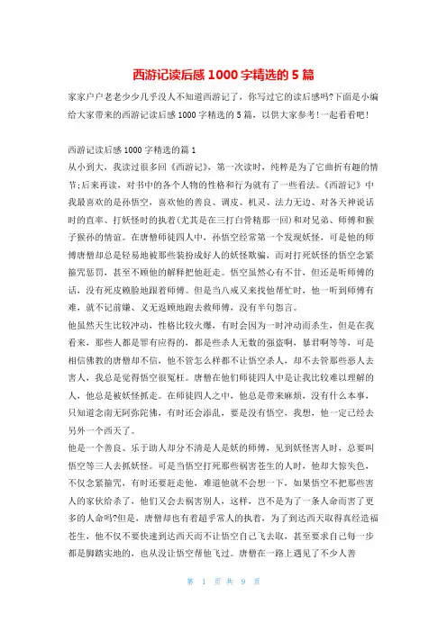 西游记读后感1000字精选的5篇读友吧