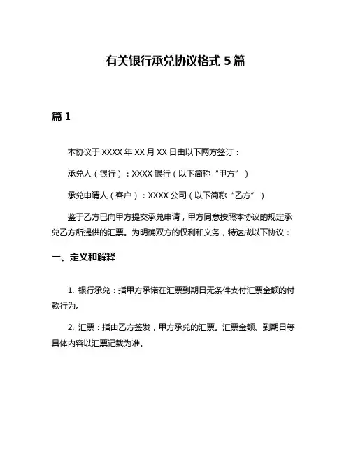 有关银行承兑协议格式5篇