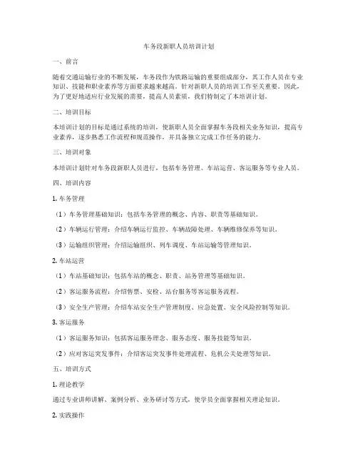 车务段新职人员培训计划
