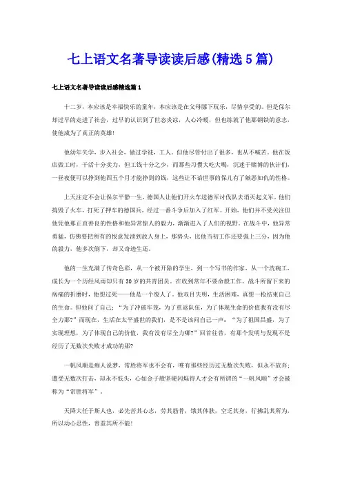 七上语文名著导读读后感(精选5篇)