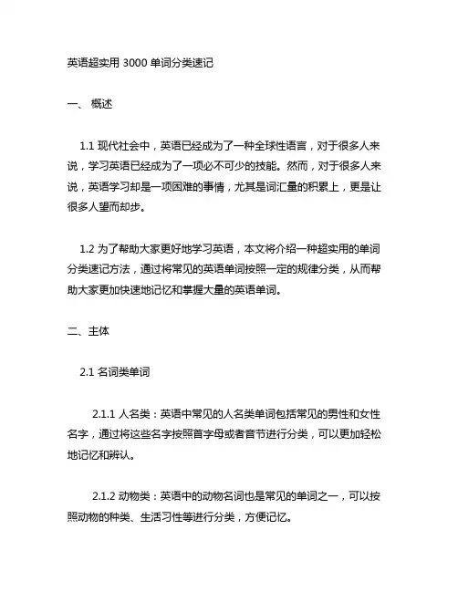 英语超实用 3000 单词分类速记