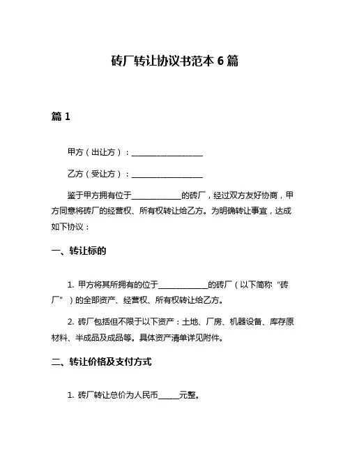 砖厂转让协议书范本6篇