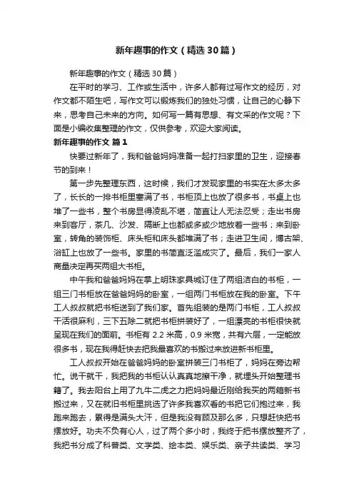 新年趣事的作文（精选30篇）